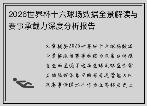 2026世界杯十六球场数据全景解读与赛事承载力深度分析报告 2026世界杯十六球场数据全景解读与赛事承载力深度分析报告