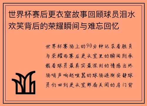 世界杯赛后更衣室故事回顾球员泪水欢笑背后的荣耀瞬间与难忘回忆