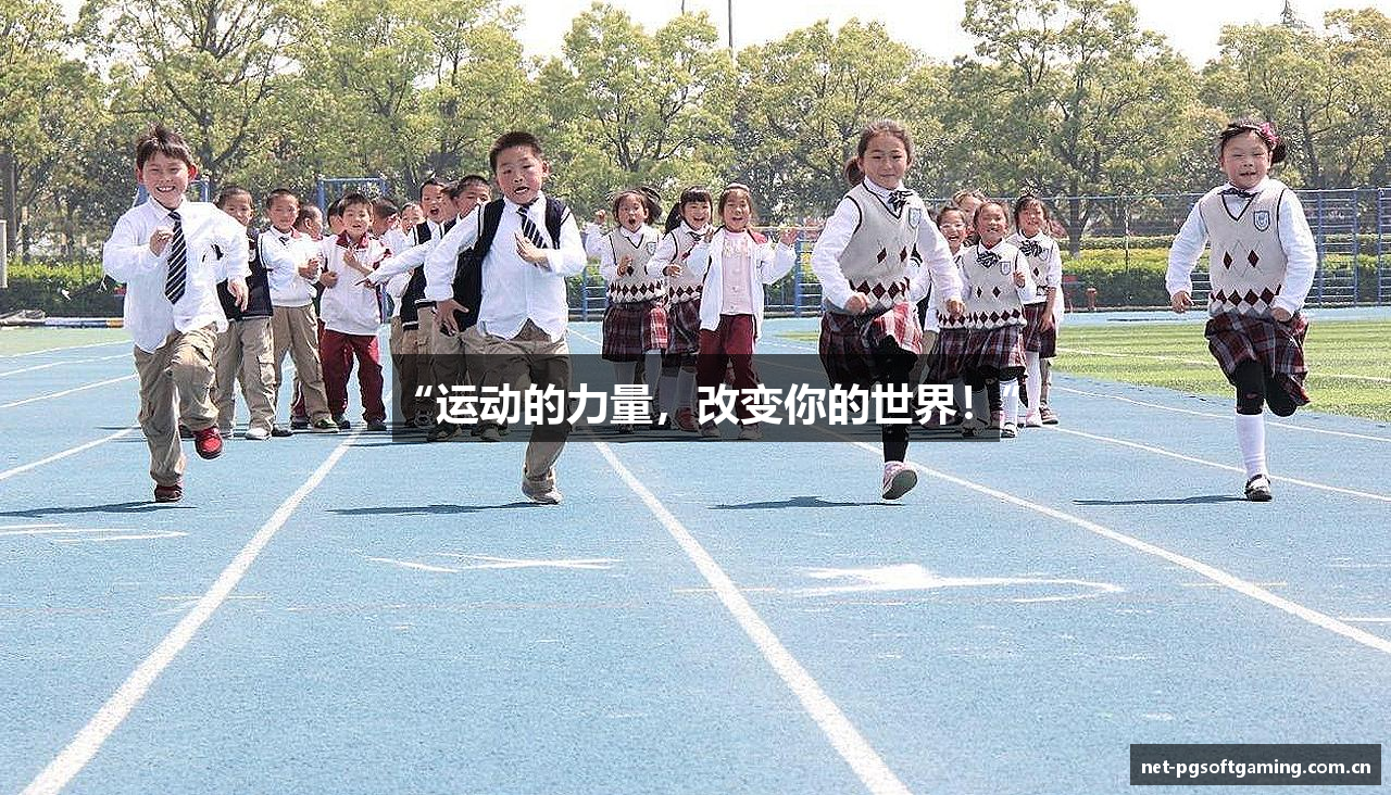 “运动的力量，改变你的世界！”