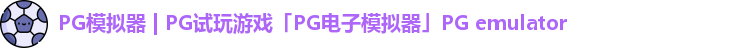 PG模拟器 | PG试玩游戏「PG电子模拟器」PG emulator